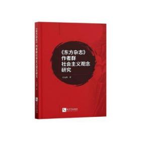 《东方杂志》作者群社会主义观念研究陶情逸轩