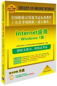 Internet应用(Windows 7版)-全国职称计算机考试标准教程(模拟+超大题库)-随书附赠光盘