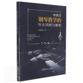中西方钢琴教学的历史回顾与解析