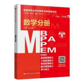 管理类专业学位联考名师联盟系列(汪学能、、潘杰、赵小林):数学分册