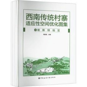 西南传统村寨适应性空间优化图集(共四册)