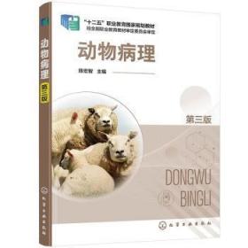 动物病理(第3版十二五职业教育国家规划教材)
