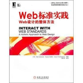 Web标准实践-Web设计的整体方法