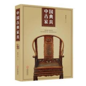 中国古典家具(精)