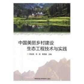 中国美丽乡村建设生态工程技术与实践陶情逸轩