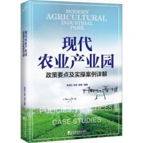 现代农业产业园(政策要点及实操案例详解)