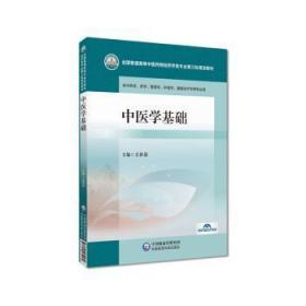 中医学基础