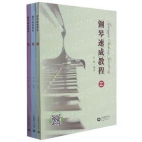 钢琴速成教程(共3册)陶情逸轩