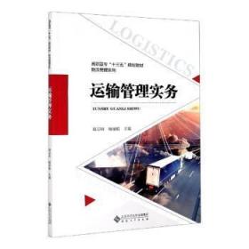 运输管理实务(高职高专十三五规划教材)/物流管理系列