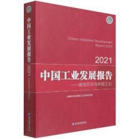 中国工业发展报告:与中国工业:21:21