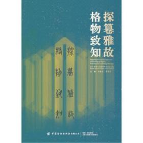 探篹雅故格物致知(19中国古代服饰研究论坛文集)