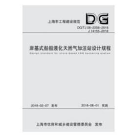 上海市工程建设规范岸基式船舶液化天然气加注站设计规程：DG/TJ 08-2258-2018 J14155-2018