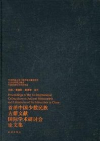 届少数民族籍文献国际学术研讨会论文集