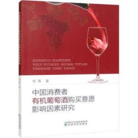 中国消费者有机葡萄酒购买意愿影响因素研究