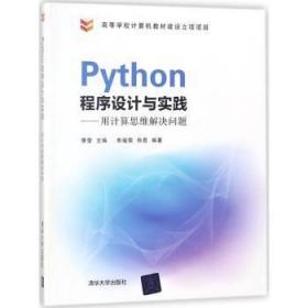 Python程序设计与实践：用计算思维解决问题