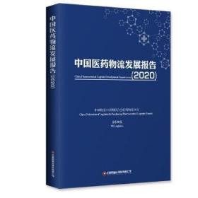 中国医流发展报告:2020:2020