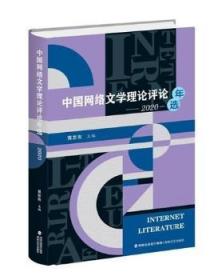 中国网络文学理论评论年选(2020)