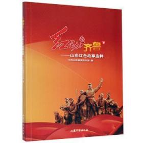 红动齐鲁:山东红色故事集萃