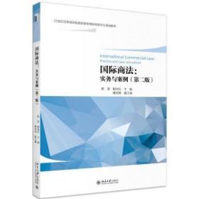 国际商法--实务与案例(第2版21世纪任务驱动型高职高专国际商务专业规划教材)