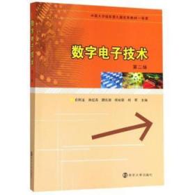 数字电子技术(第2版)/俞阿龙等