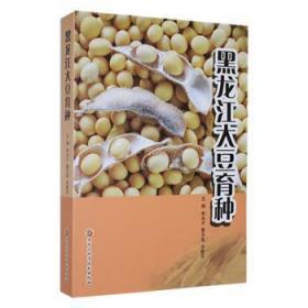 黑龙江大豆育种