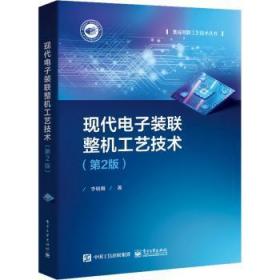现代电子装联整机工艺技术(第2版)/集成电路工艺技术丛书