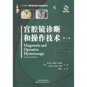 宫腔镜诊断和操作技术-第2版-DVD光盘