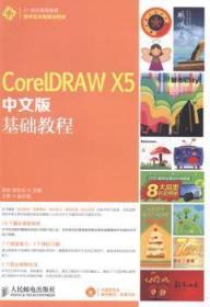 CorelDRAW X5中文版基础教程-(附光盘)