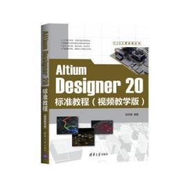 Altium Designer 20标准教程:教学版