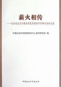 薪火相传-史金波先生70寿辰西夏学国际学术研讨会论文集