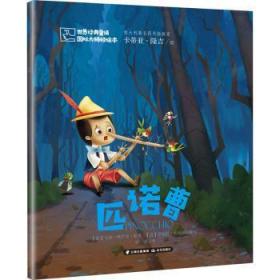 匹诺曹/世界经典童话国际大师轻绘本