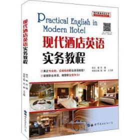 现代酒店英语实务教程/现代职业英语丛书