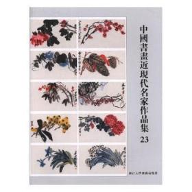 中国书画近现代名家作品集23