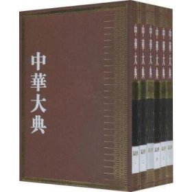 中华大典-语言文字典. 训诂分典