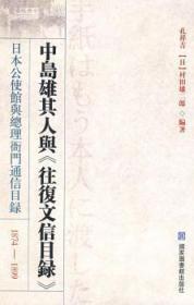 1874-1899-中岛雄其人与>-日本驻京公使馆与衙门通信目录