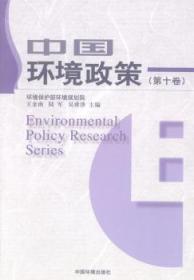 中国环境政策-(第十卷)