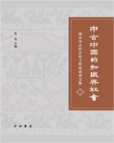 中古中国的知识与社会:南开中古社会史工作坊系列文集