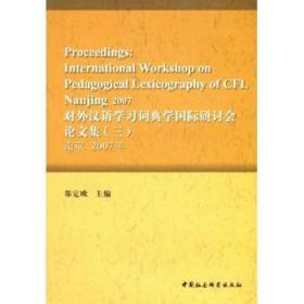 对外汉语学习词典学国际研讨会论文集:三:南京 2007年陶情逸轩