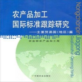 农产品加工国际标准跟踪研究:主要贸易国(地区)篇