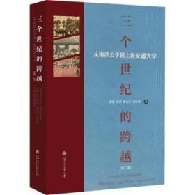 三个世纪的跨越(从南洋公学到上海交通大学第2版)