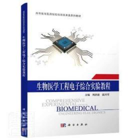 生物医学工程电子综合实验教程(高等教育医院校信息技术类系列教材)
