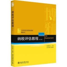 纳税评估教程(第3版21世纪经济与管理规划教材)/税收系列