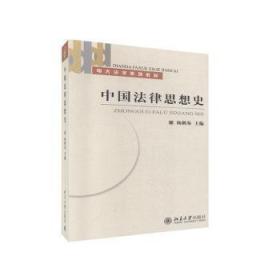 中国法律思想史(电大法学系列教材)陶情逸轩