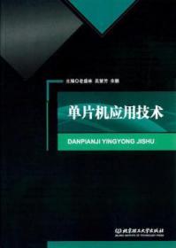 單片機應用技術陶情逸軒