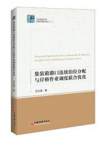 集装箱港口连续泊位分配与岸桥作业调度联合优化陶情逸轩