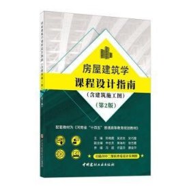 房屋建筑学课程设计指南(附建筑施工图册)(全二册)(第2版)