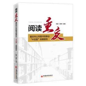 阅读重庆:重庆市公共图书馆事业“十三五”发展报告