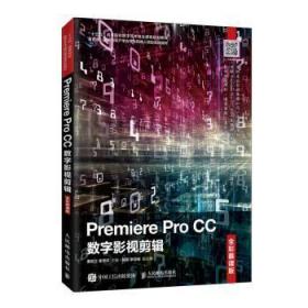 Premiere Pro CC数字影视剪辑（全彩慕课版）