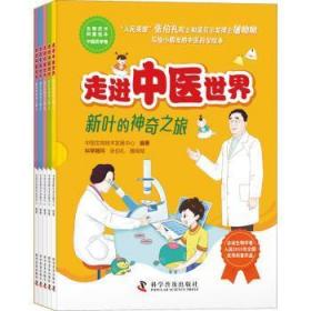 中医世界(新叶的神奇之旅共5册)/生物技术科普绘本
