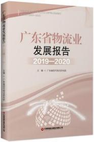 广东省物流业发展报告(2019-2020)